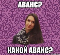 Аванс? Какой аванс?