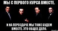 Мы с первого курса вместе. И на пересдаче мы тоже будем вместе. Это общее дело.