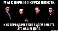 Мы с первого курса вместе. И на пересдаче тоже будем вместе. Это общее дело.