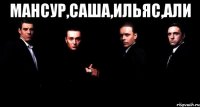 Мансур,Саша,Ильяс,Али 