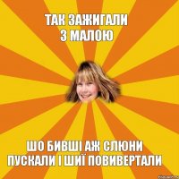 ТАК ЗАЖИГАЛИ З МАЛОЮ ШО БИВШІ АЖ СЛЮНИ ПУСКАЛИ І ШИЇ ПОВИВЕРТАЛИ