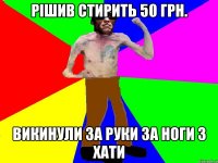 Рішив стирить 50 грн. Викинули за руки за ноги з хати