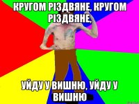 Кругом різдвяне, кругом різдвяне, Уйду у вишню, уйду у вишню