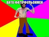 Вато фато фульонмен 