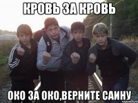 кровь за кровь око за око,верните саину