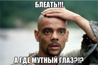 Блеать!!! А где мутный глаз?!?