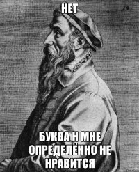 Нет Буква h мне определённо не нравится
