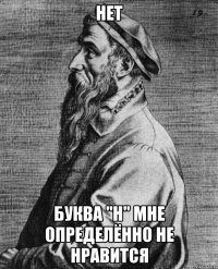 Нет Буква "h" мне определённо не нравится