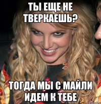 Ты еще не тверкаешь? Тогда мы с Майли идем к тебе