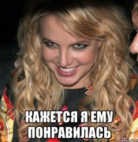  кажется я ему понравилась