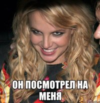  он посмотрел на меня