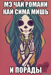 мэ чай романи кай сима мишь и порады