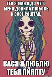 ето я мая и до чего меня довила любовь к васе рошташ вася я люблю тебя пияпту