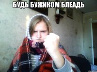 будь бужиком блеадь 