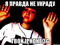 я правда не украду твой iphone 3g