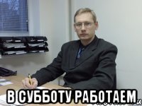  в субботу работаем