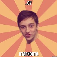 ..оу стархоста