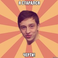Я старался Черти!