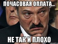 Почасовая оплата... Не так и плохо