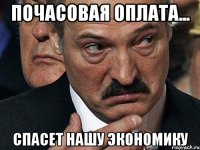 почасовая оплата... спасет нашу экономику