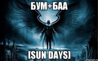Бум+Баа [Sun Days]