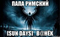 Папа римский [Sun Days]_В@нёk