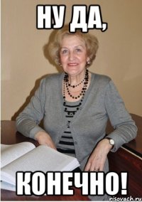 ну да, конечно!