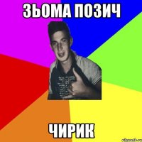 зьома позич чирик