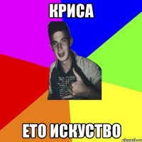 криса ето искуство