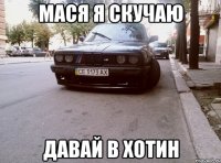 Мася я скучаю давай в хотин