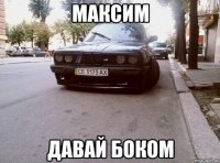 максим давай боком