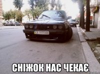 сніжок нас чекає
