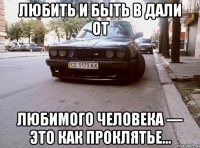 Любить и быть в дали от любимого человека — это как проклятье…