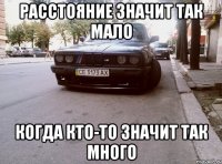 Расстояние значит так мало когда кто-то значит так много
