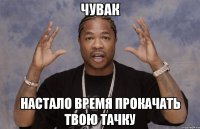 чувак настало время прокачать твою тачку