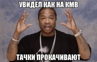увидел как на КМВ тачки прокачивают
