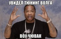 увидел тюнинг волга воу чювак