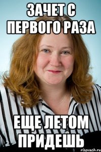зачет с первого раза еще летом придешь