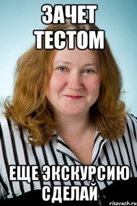 зачет тестом еще экскурсию сделай
