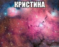 Кристина 