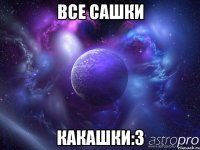 ВСЕ САШКИ КАКАШКИ:3