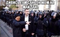 Дивись там Саньок Жом на майдані 