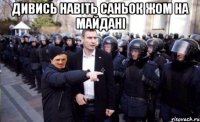 Дивись навіть Саньок Жом на майдані 
