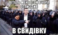 Віталь мене отой вчора отпиздив в свидівку
