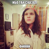 Ибо так сказал Финни