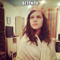 Ветрило 