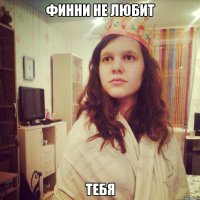 Финни не любит Тебя