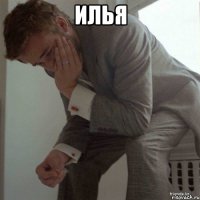 илья 