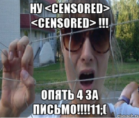 ну <censored> <censored> !!! опять 4 за письмо!!!!11;(