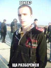 Гонта? Ща разберёмся